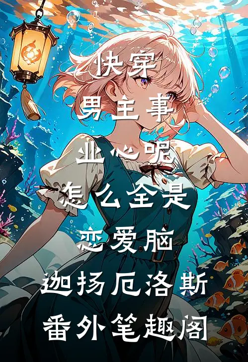 快穿：男主事业心呢，怎么全是恋爱脑：迦扬厄洛斯番外笔趣阁