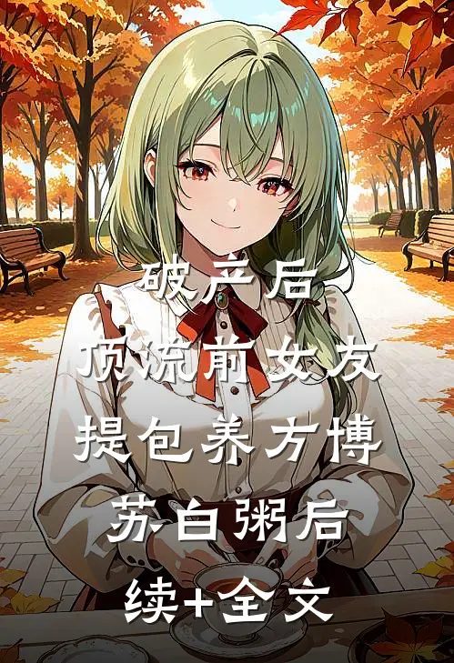 破产后，顶流前女友提包养方博苏白粥后续+全文