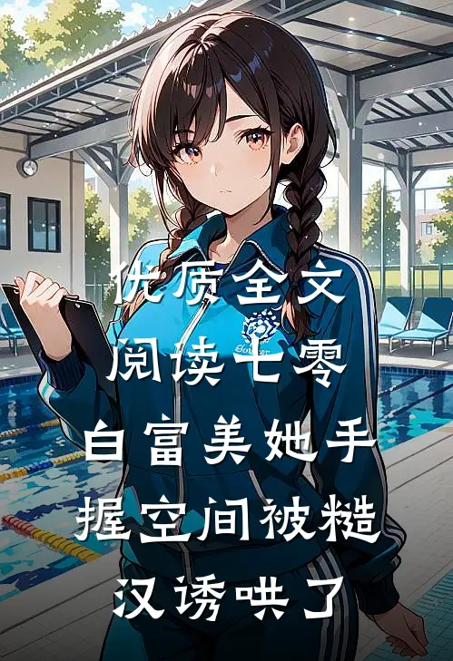 优质全文阅读七零：白富美她手握空间被糙汉诱哄了