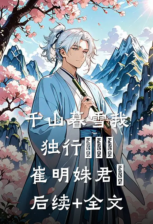 千山暮雪我独行​​​崔明姝君璟后续+全文