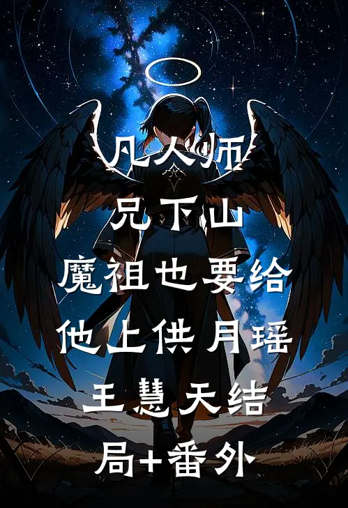 凡人师兄下山，魔祖也要给他上供月瑶王慧天结局+番外