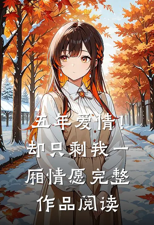 五年爱情！却只剩我一厢情愿完整作品阅读