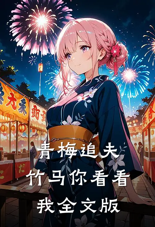 青梅追夫，竹马你看看我全文版