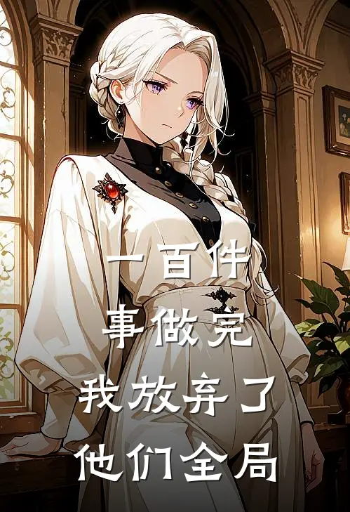 一百件事做完，我放弃了他们全局