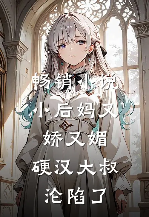 畅销小说小后妈又娇又媚：硬汉大叔沦陷了