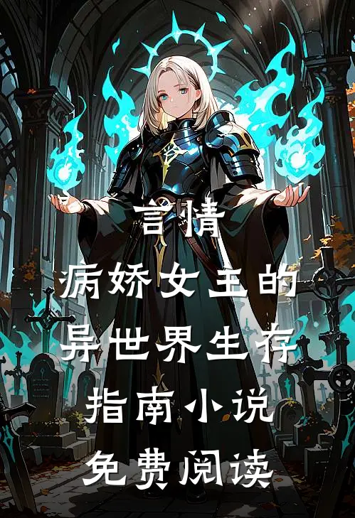 言情病娇女主的异世界生存指南免费阅读