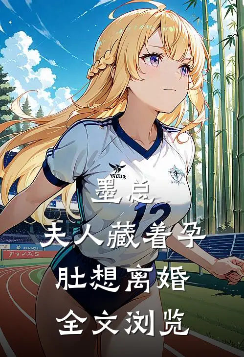 墨总，夫人藏着孕肚想离婚全文浏览