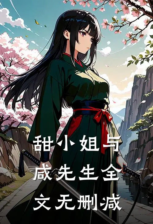 甜小姐与咸先生全文无删减