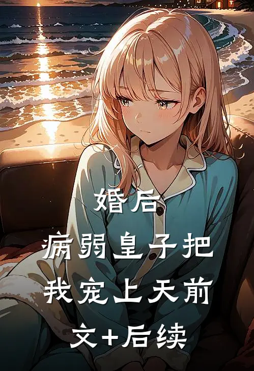 婚后，病弱皇子把我宠上天前文+后续