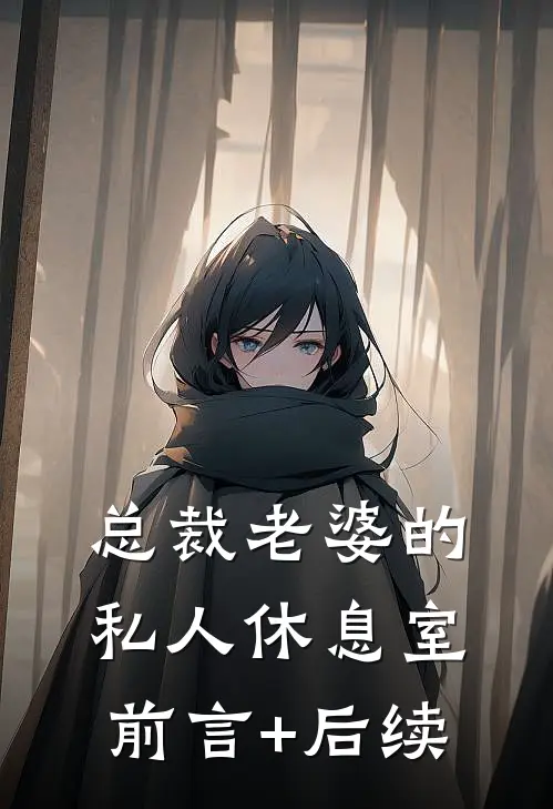 总裁老婆的私人休息室前言+后续