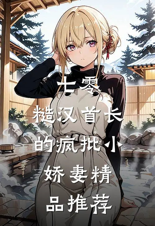七零：糙汉首长的疯批小娇妻精品推荐