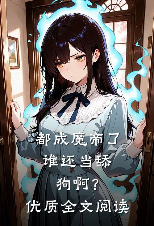 都成魔帝了，谁还当舔狗啊？优质全文阅读