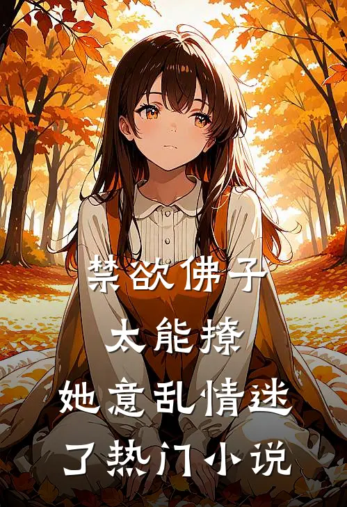 禁欲佛子太能撩，她意乱情迷了热门小说