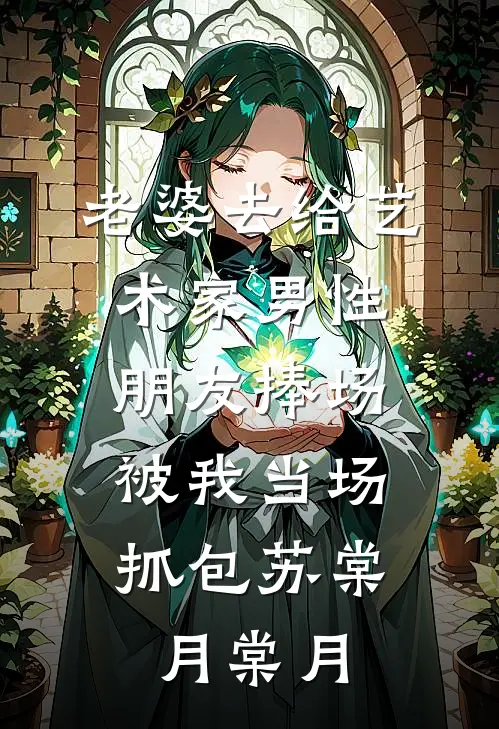 老婆去给艺术家男性朋友捧场，被我当场抓包苏棠月棠月