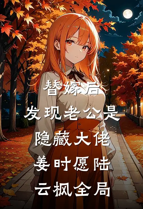 替嫁后，发现老公是隐藏大佬姜时愿陆云枫全局
