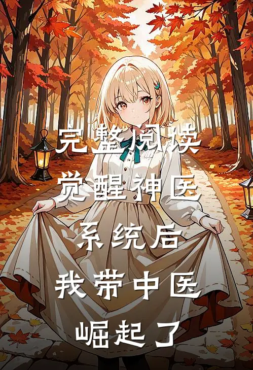 完整阅读觉醒神医系统后，我带中医崛起了