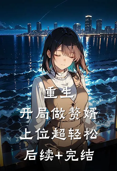 重生：开局做赘婿，上位超轻松后续+完结
