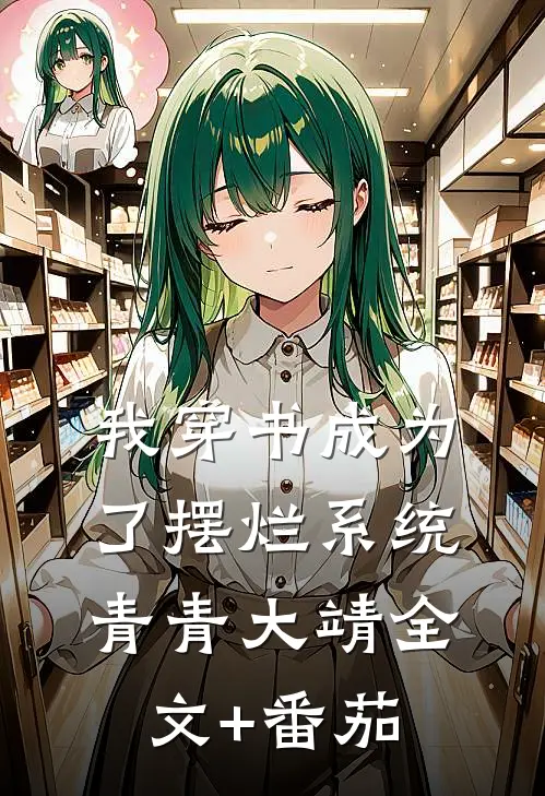 我穿书成为了摆烂系统青青大靖全文+番茄