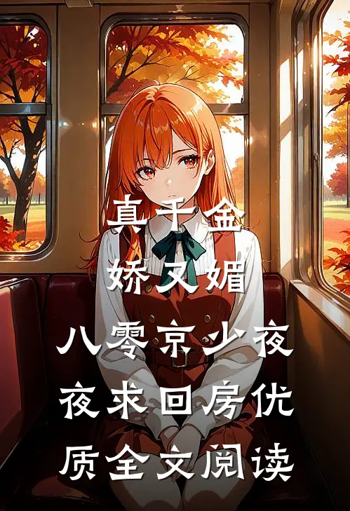 真千金娇又媚，八零京少夜夜求回房优质全文阅读