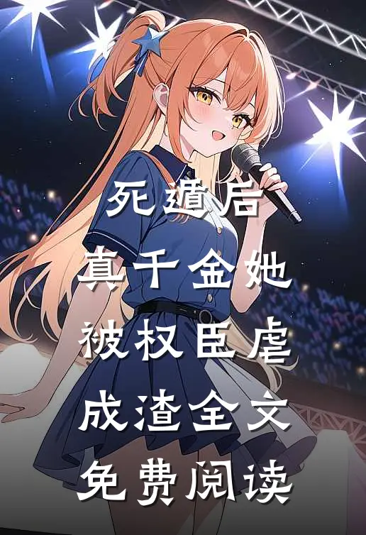 死遁后，真千金她被权臣虐成渣全文免费阅读