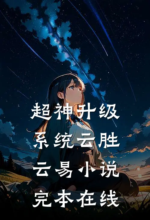 超神升级系统云胜云易小说完本在线