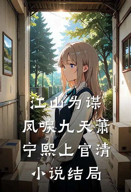 江山为谋，凤唳九天萧宁熙上官清小说结局