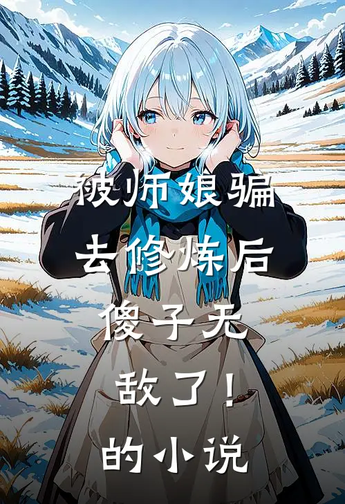 被师娘骗去修炼后，傻子无敌了！的小说