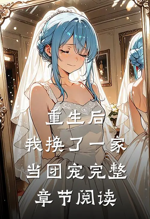重生后，我换了一家当团宠完整章节阅读