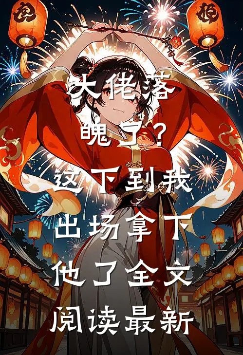 大佬落魄了？这下到我出场拿下他了全文阅读最新