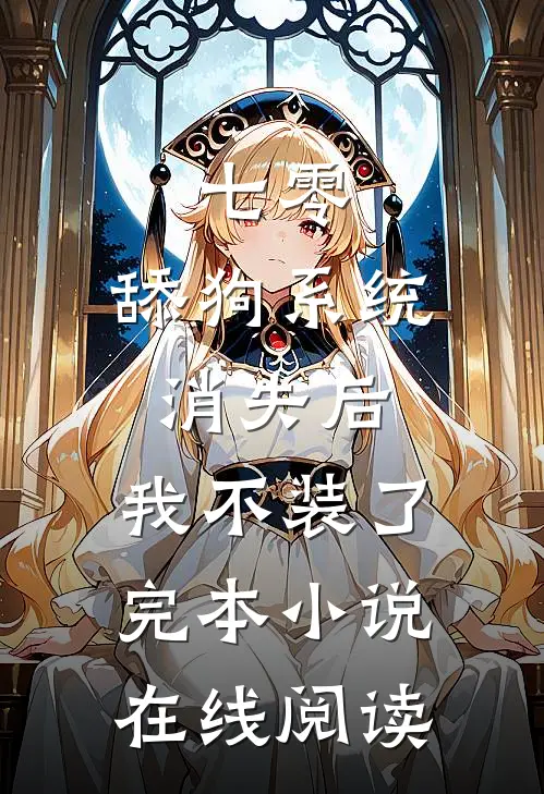 七零:舔狗系统消失后,我不装了完本小说在线阅读