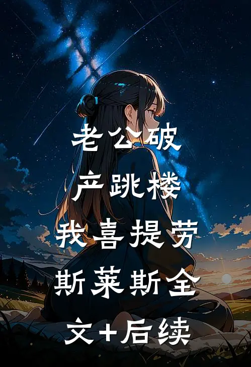 老公破产跳楼，我喜提劳斯莱斯全文+后续