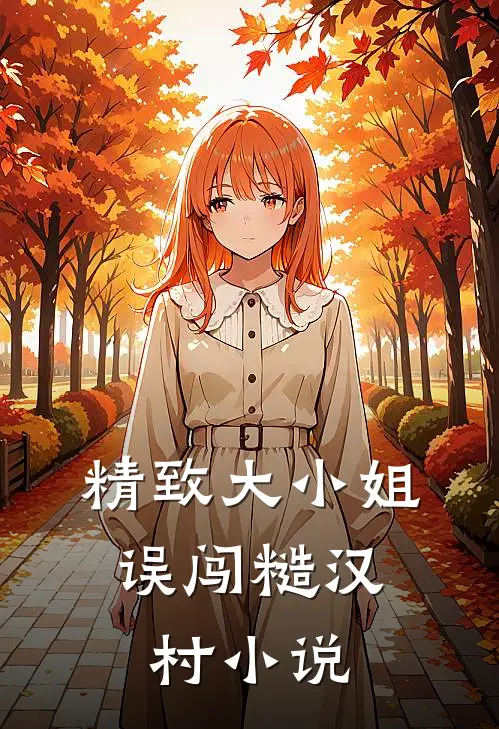 精致大小姐，误闯糙汉村小说