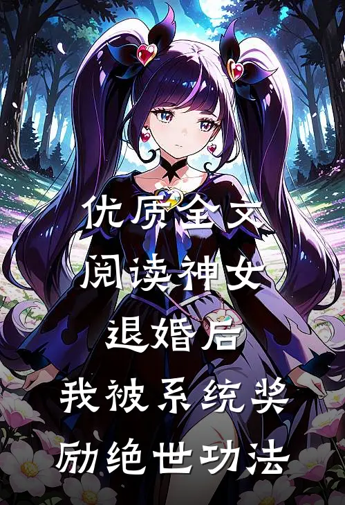 优质全文阅读神女退婚后，我被系统奖励绝世功法