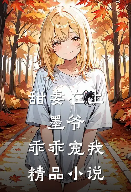 甜妻在上墨爷,乖乖宠我精品免费阅读