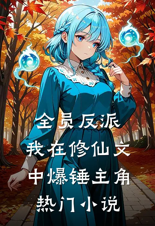 全员反派：我在修仙文中爆锤主角热门小说