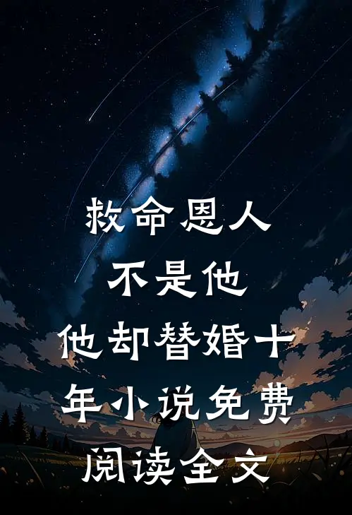 救命恩人不是他，他却替婚十年小说免费阅读全文