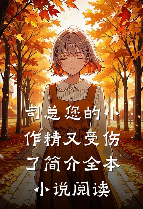 司总您的小作精又受伤了简介全本小说阅读