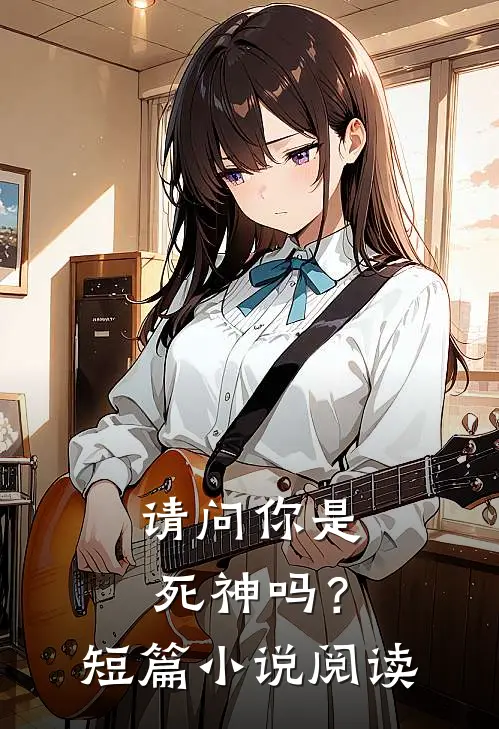 请问你是死神吗？短篇小说阅读