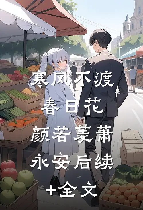 寒风不渡春日花: 颜若菱萧永安后续+全文