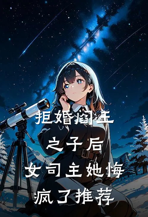 拒婚阎王之子后，女司主她悔疯了推荐