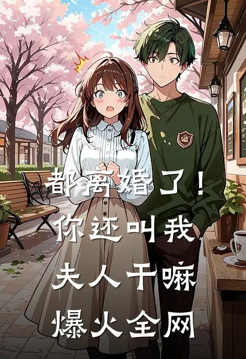 都离婚了！你还叫我夫人干嘛爆火全网