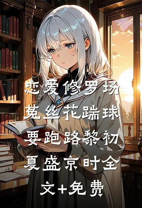 恋爱修罗场：菟丝花踹球要跑路黎初夏盛京时全文+免费