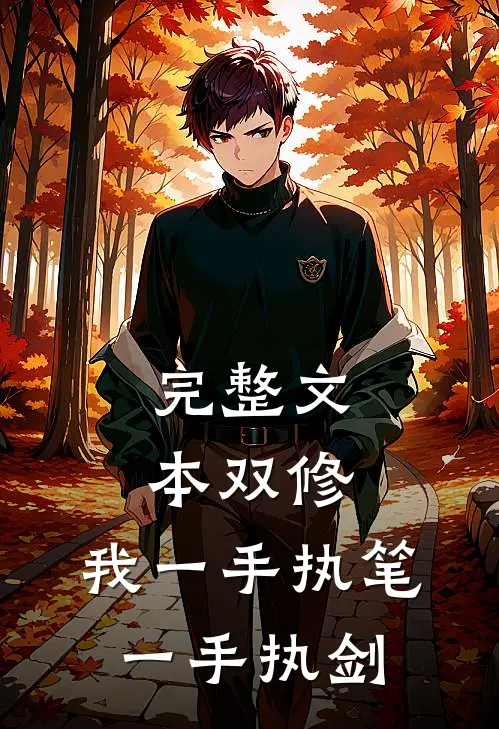 完整文本双修：我一手执笔，一手执剑