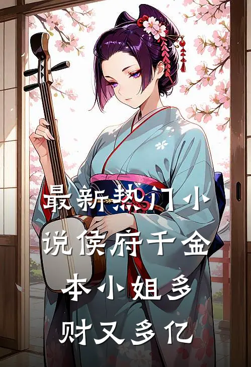 最新热门小说侯府千金：本小姐多财又多亿