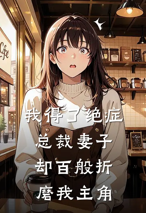 我得了绝症，总裁妻子却百般折磨我主角