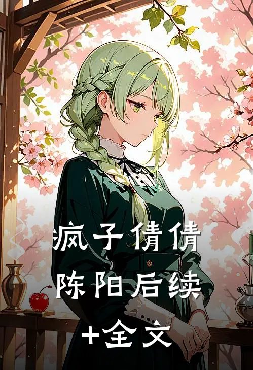 疯子倩倩陈阳后续+全文