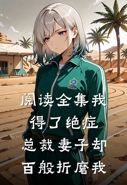 阅读全集我得了绝症，总裁妻子却百般折磨我