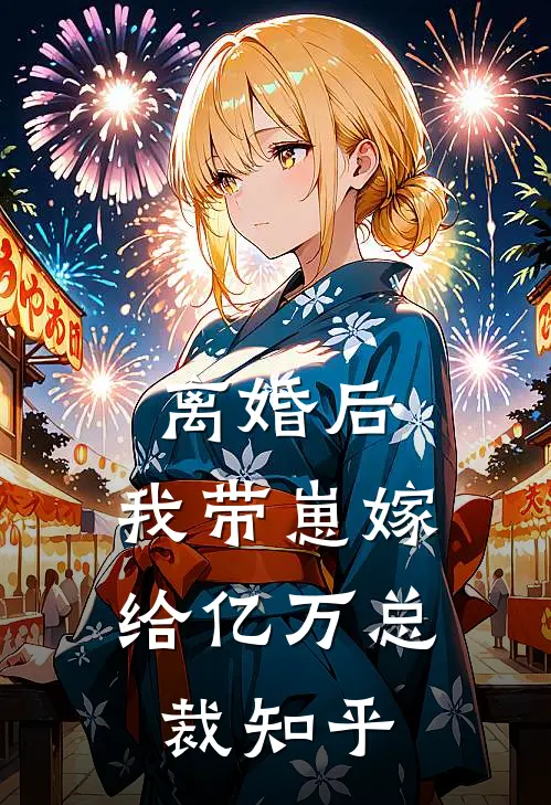 离婚后，我带崽嫁给亿万总裁知乎