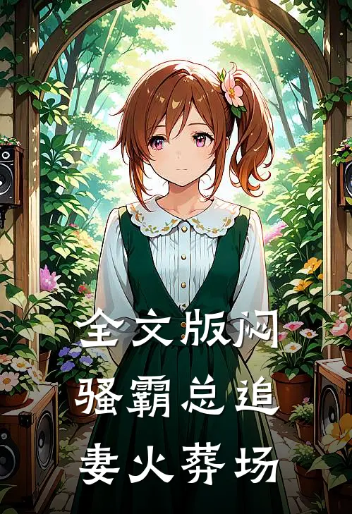全文版闷骚霸总追妻火葬场