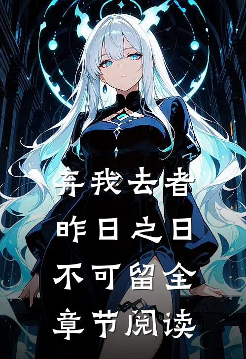 弃我去者，昨日之日不可留全章节阅读